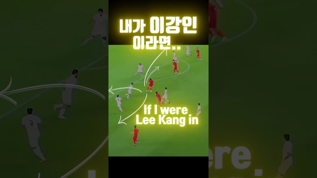 내가 이강인이라면 이 상황에서? #이강인 #축구 #기술