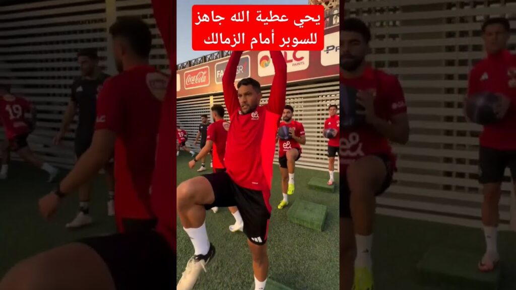 يحي عطية الله جاهز للسوبر أمام الزمالك #الاهلي #الزمالك #يحى_عطية_ #السوبر_الأفريقي #النادى_الاهلي