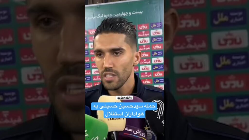 حسین حسینی به سیم آخر زد #حسین_حسینی #استقلال