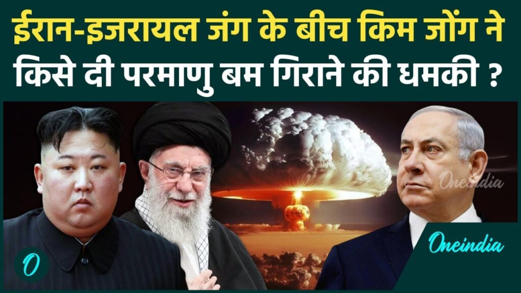 Iran Israel War: युद्ध के बीच Kim Jong Un ने किसे दी परमाणु बम गिराने की धमकी | वनइंडिया हिंदी