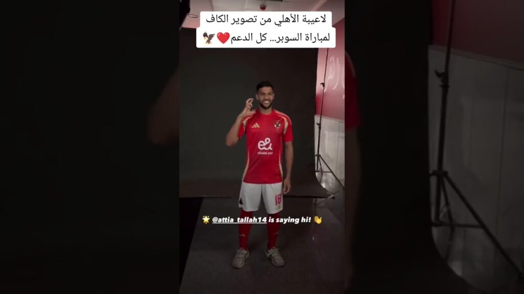 لاعيبة الاهلي من تصوير الكاف لمباراة السوبر الافريقي #shorts