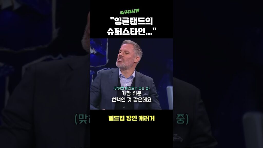 "내가 먼저 맞혔어!" 노홍철급 빌드업 장인 제이미 캐러거씨