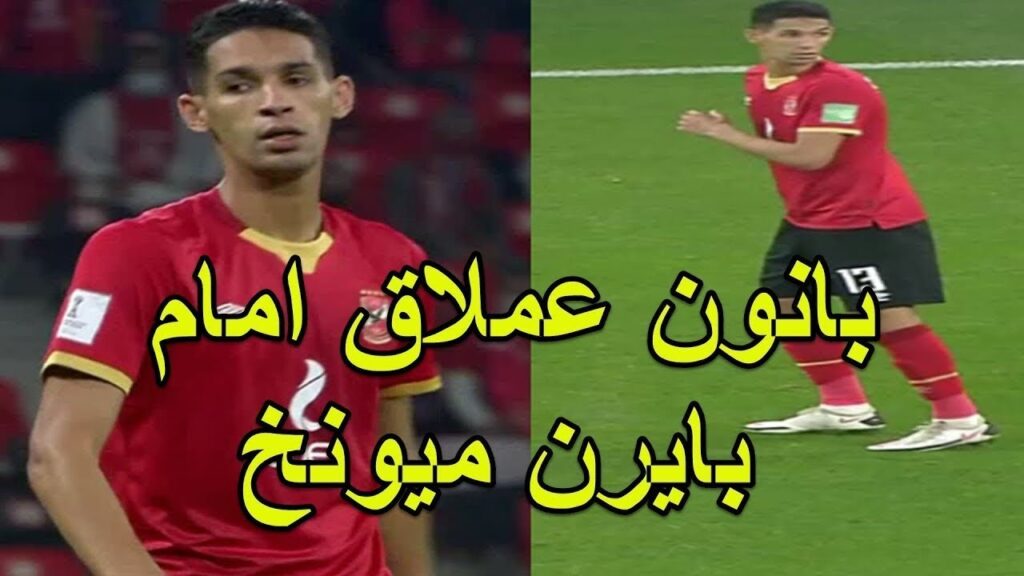 لمسات بدر بانون اليوم امام  بايرن ميونيخ في كاس العالم للاندية