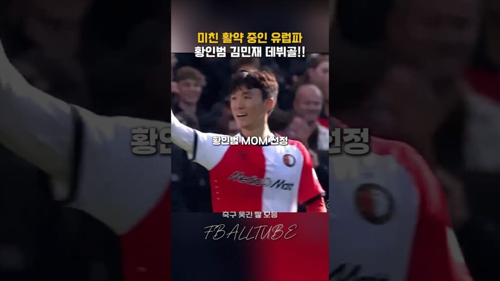 황인범 김민재의 리그 데뷔골!! #shorts