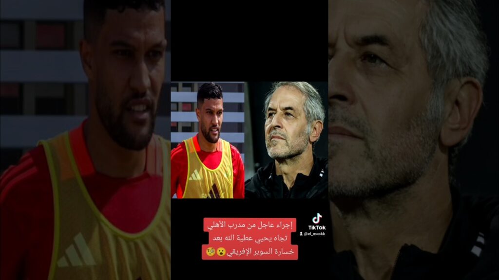 إجراء عاجل من مدرب الأهلي تجاه يحيي عطية الله بعد خسارة السوبر الإفريقي😮🧐#الاهلي #الزمالك #alahly