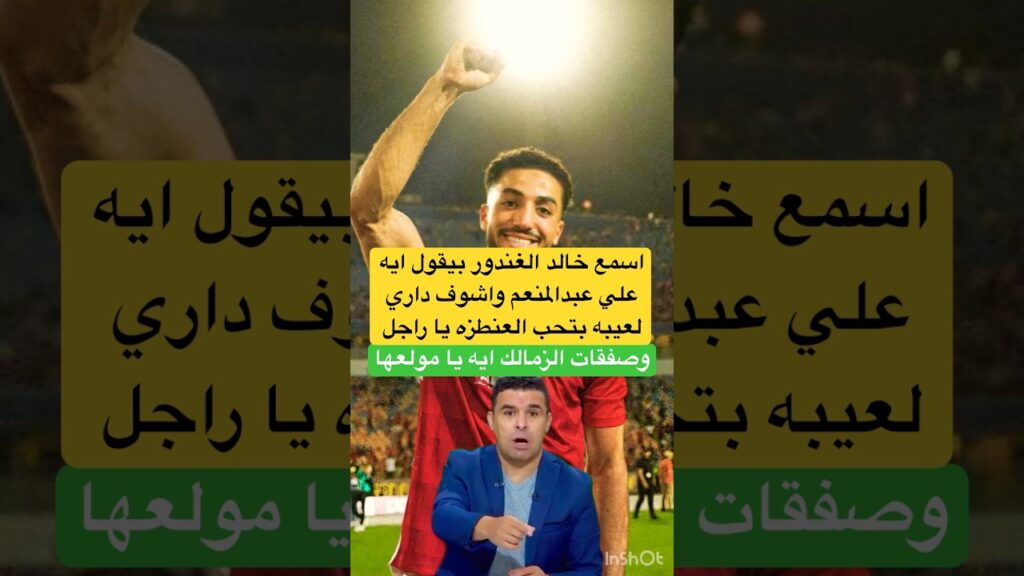 اسمع خالد الغندور بيقول ايه علي عبدالمنعم اشرف داري لعيبه بتحب العنطزه😂#الاهلي #الزمالك #shorts