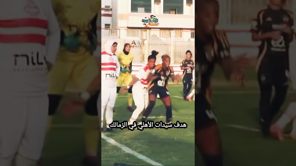 الهدف الثاني لسيدات #الأهلي في #الزمالك #زمالك #اهلي #zamalek #ahly #مصر #Egypt #الاهلي #كرة_قدم
