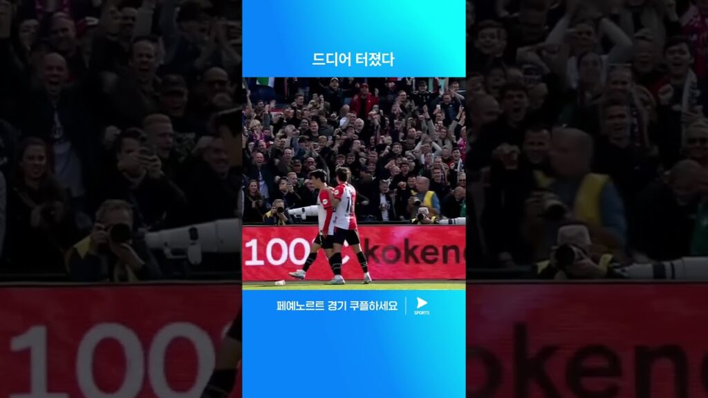 황인범의 에레디비시 데뷔골 | 에레디비시ㅣ페예노르트 vs 트벤테