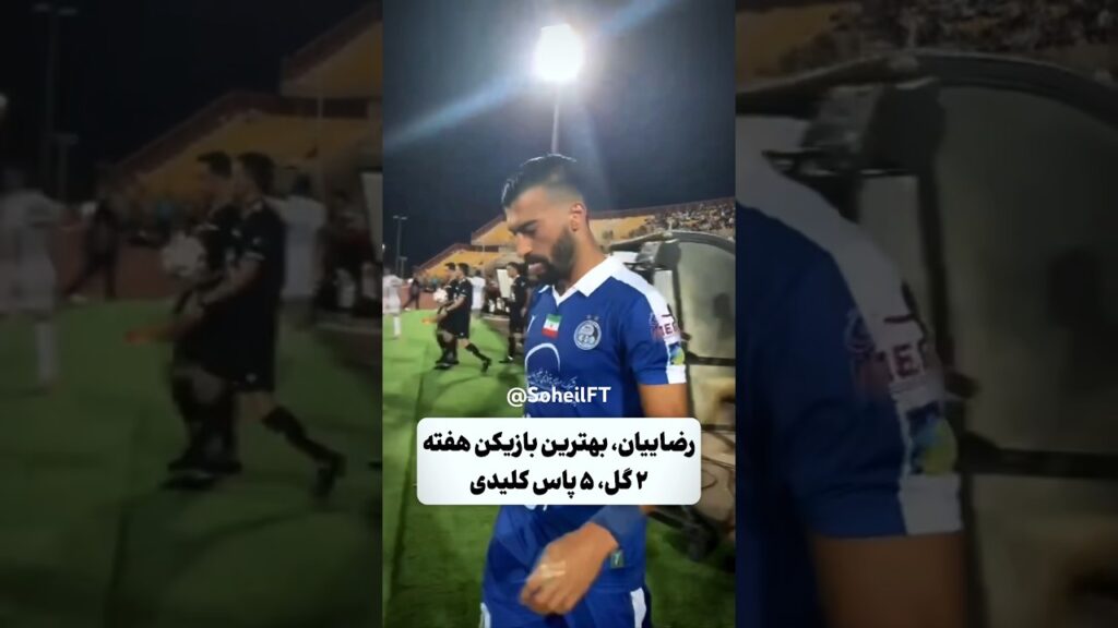 رامین رضاییان شد بهترین بازیکن هفته #استقلال #رامین_رضاییان #لیگ_برتر