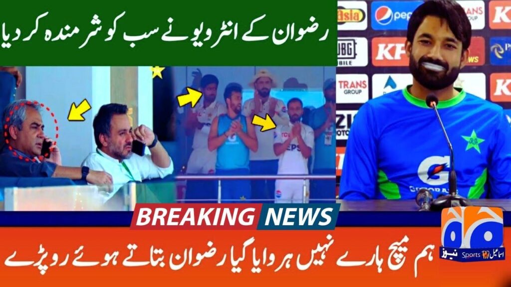 Mohammad Rizwan Shocking 😲 Interview After Shameful defeat in Pakistan Vs England 1st test