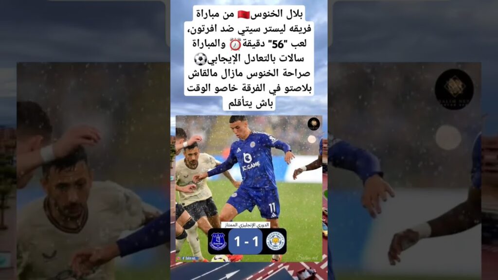 بلال الخنوس🇲🇦 من مباراة فريقه ليستر سيتي ضد افرتون، لعب "56" دقيقة والمباراة سالات بالتعادل الإيجابي