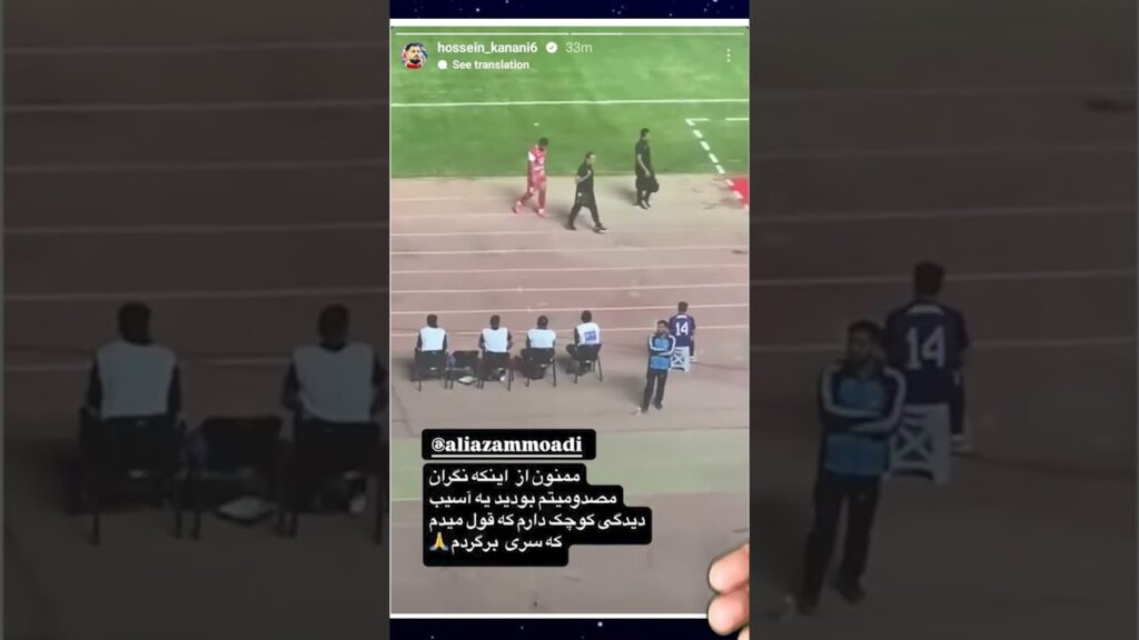 استوری حسین کنعانی زادگان | سطح سواد حسین اتوبوسی و معافیت دانشجویی #آفسایدپولیس #پرسپولیس #فوتبال