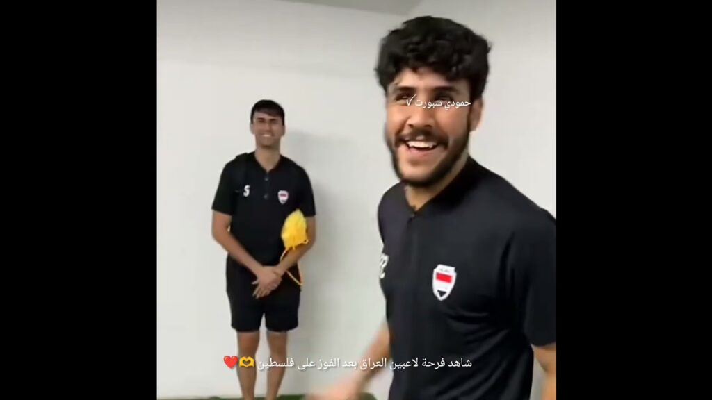 فرحة لاعبين العراق بعد الفوز على فلسطين 🫶🥹