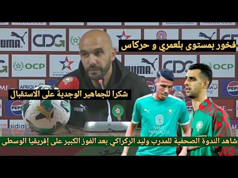 الندوة الصحفية للمدرب وليد الركراكي بعد الفوز على إفريقيا الوسطى5-0 واشادة كبيرة بأداء بلعمري وحركاس