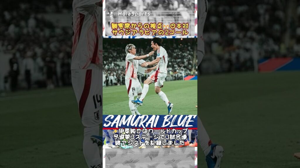 Saudi Arabia vs Japan 🤯観客席からの視点日本対サウジアラビアの2ゴール⚽⚽ #日本代表