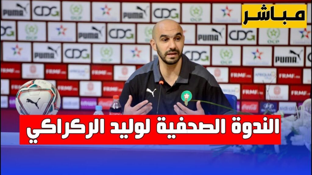 مـباشر الندوة الصحفية لوليد الركراكي بعد المباراة