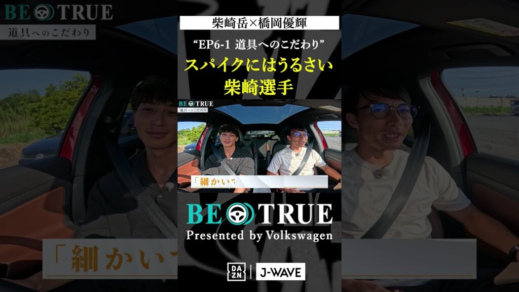 スパイクにはうるさい柴崎岳｜BE TRUE Presented by Volkswagen｜#柴崎岳 #橋岡優輝 #DAZN #サッカー #鹿島アントラーズ #antlers  #jリーグ