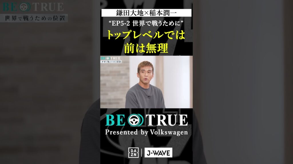 鎌田大地 ”トップレベルでは前は無理"｜BE TRUE Presented by Volkswagen｜#鎌田大地 #稲本潤一 #DAZN #サッカー #日本代表 #サムライブルー #プレミアリーグ