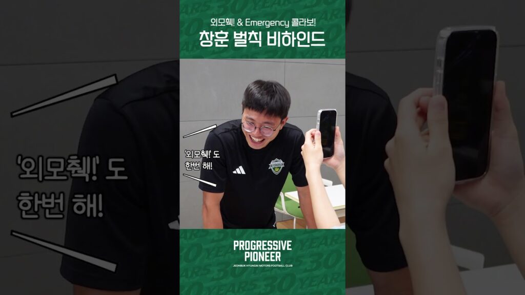 창훈의 ‘외모췍&Emergency’ 비하인드👏 #전북현대 #jeonbuk #kleague1 #Progressive_Pioneer #권창훈 #MZ고사 #외모췍 #emergency