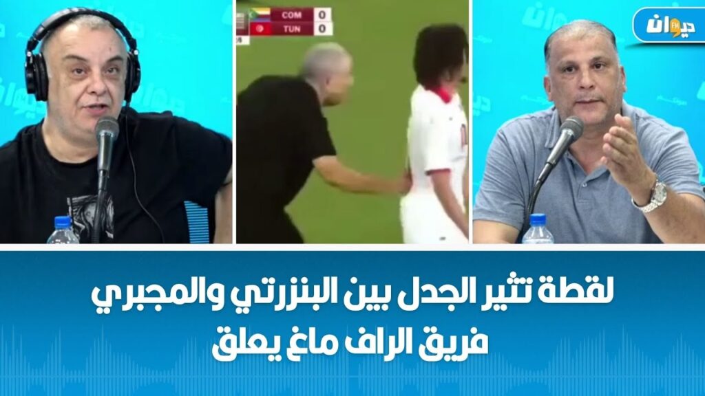 لقطة تثير الجدل بين البنزرتي والمجبري   فريق الراف ماغ يعلق