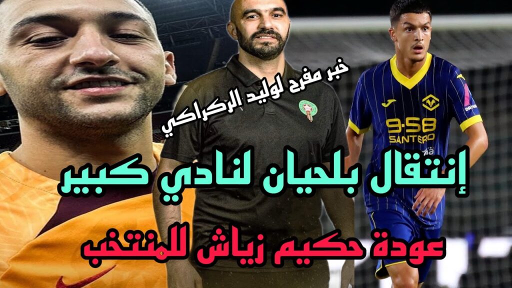 أجمل خبر +براهيم دياز تركيا تعنلها بمفاجئة Ziyech..الإنتقام بسببب زياش 100إنتقال بلحيان عند العملاق