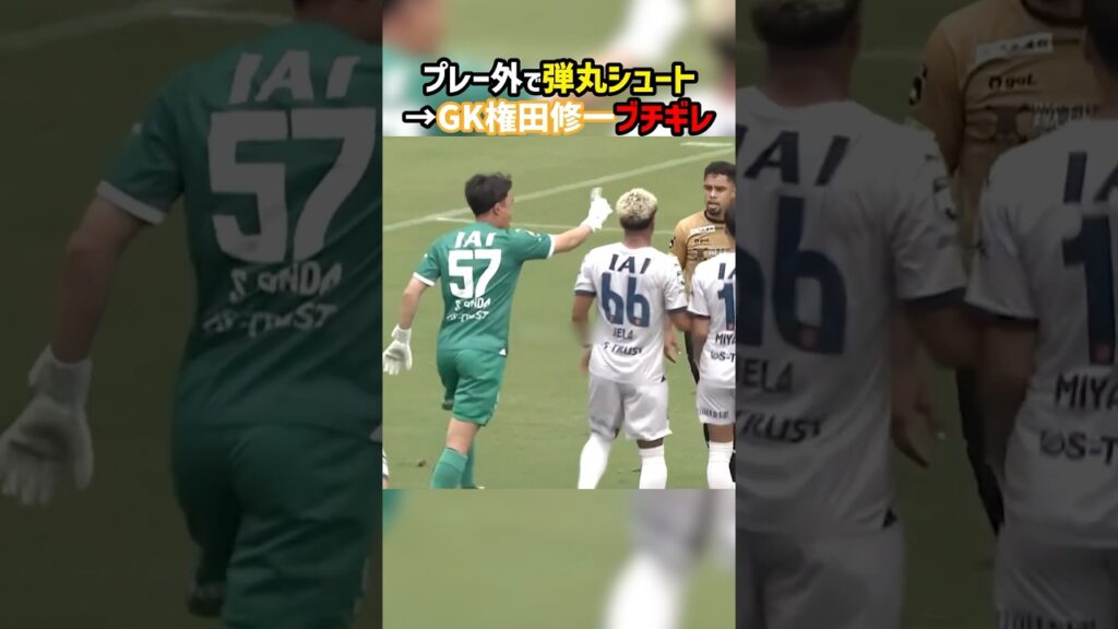 権田修一ブチギレ！弾丸シュートを放った相手に抗議！ #shorts #清水エスパルス #藤枝MYFC #J2 #Jリーグ #サッカー