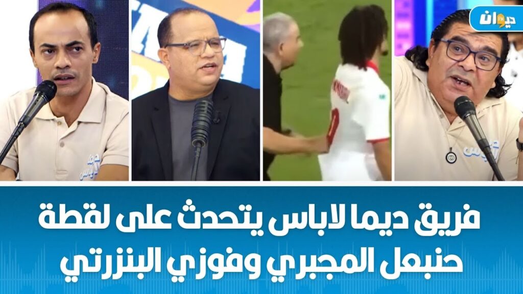 فريق ديما لاباس يتحدث على لقطة حنبعل المجبري وفوزي البنزرتي