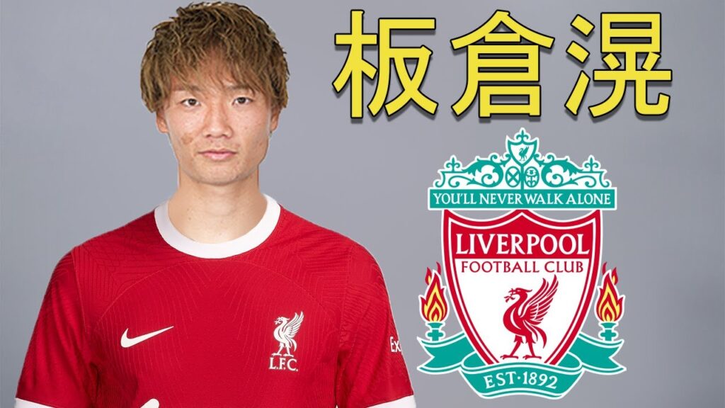 Ko Itakura 板倉滉 ● Liverpool Transfer Target 🇯🇵🔴