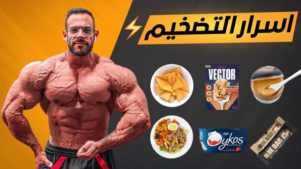 أسهل طريقة تزود وزنك و تكبر حجم عضلاتك