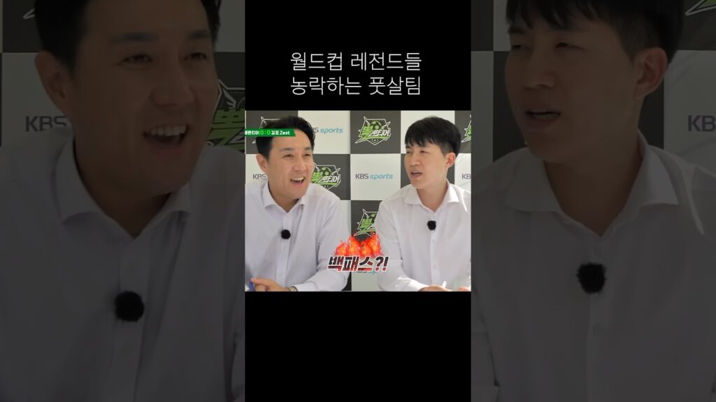 월드컵 레전드들 농락하는 풋살팀