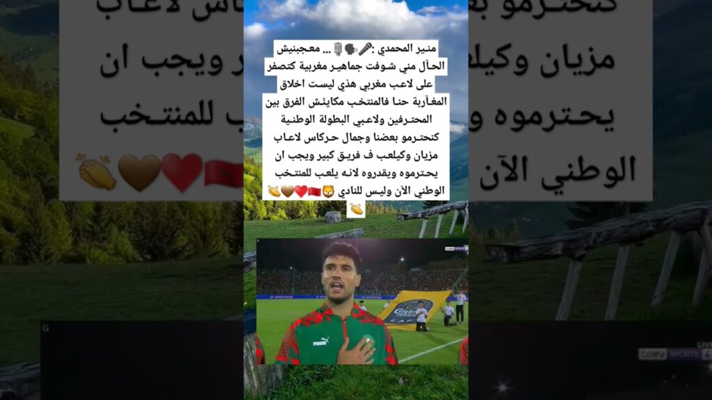 منـير المحمدي :🎤🗣️🎙️... معـجبنيش الحـآل مني شـوفت جماهيـر مغربية كتصفر على لاعـب مغربي