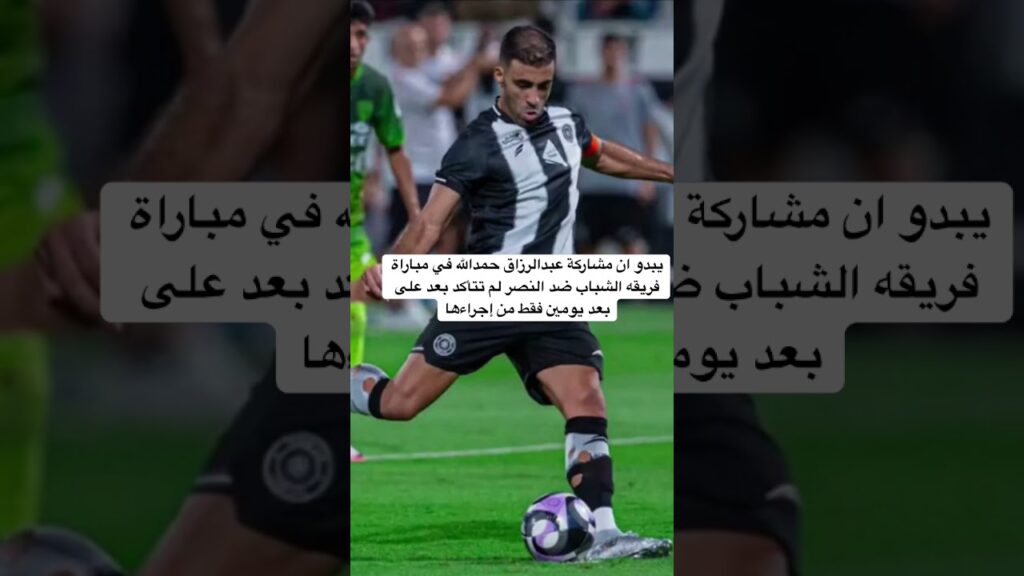 #عبدالرزاق_حمدالله #بث_مباشر #اكسبلور #نادي_الشباب #النصر #دوري_روشن_السعودي #بث_مباشر #اكسبلور