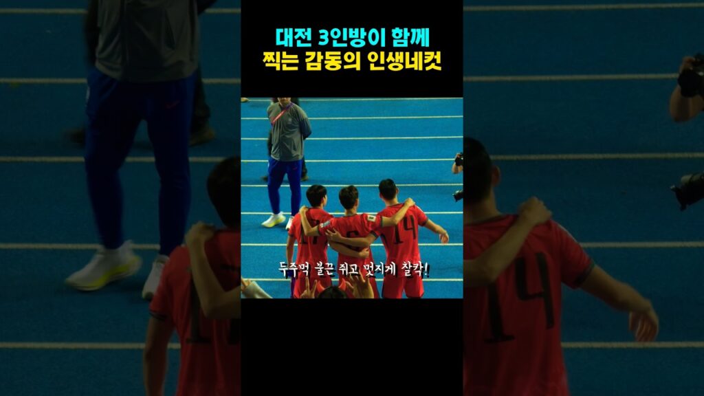 대전 3인방 감동의 인생네컷 촬영현장(황인범 배준호 조유민)