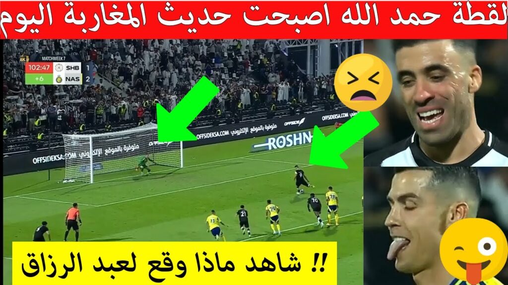 لقطة عبد الرزاق حمد الله فمباراة النصر اليوم اصبحت حديث المغرب شاهد ماذا حدث لنجم المنتخب المغربي،☹️