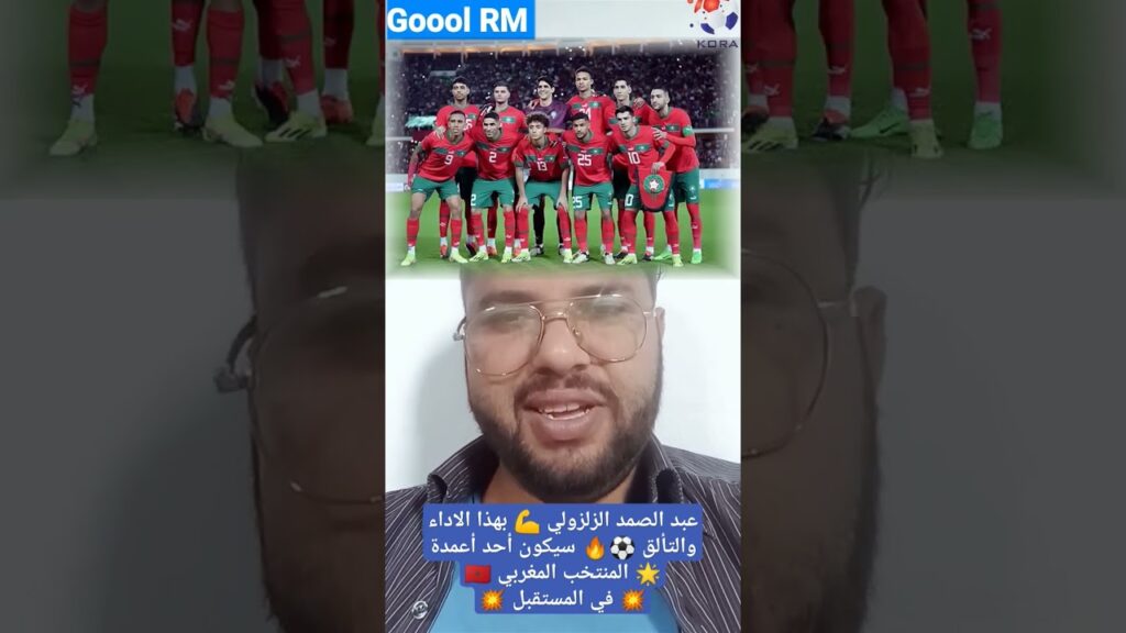 عبد الصمد الزلزولي 💪 نجم كبير 🌟وسيفيد المغرب 🇲🇦 في المستقبل 💥