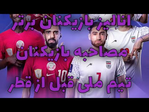 آنالیز بازیکنان برتر مصاحبه بازیکنان تیم ملی قبل از قطر