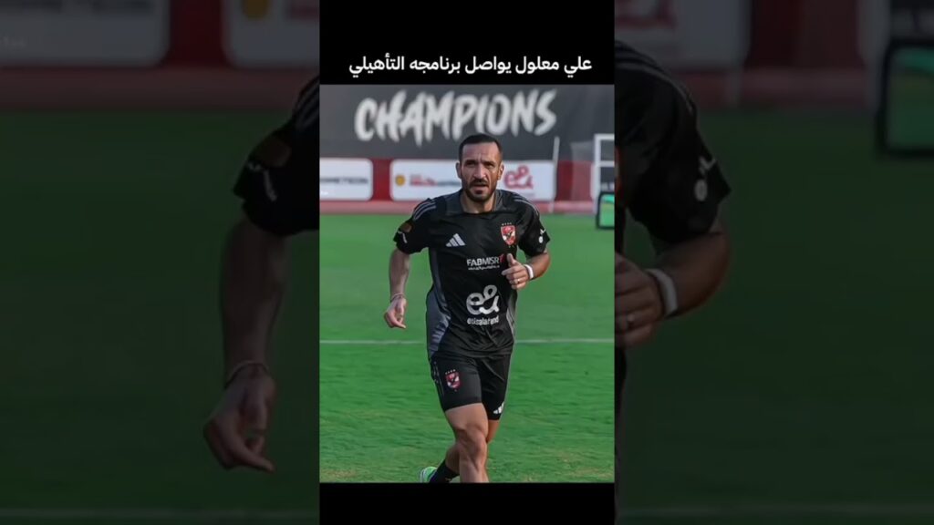 علي معلول يقترب من الملاعب #shorts