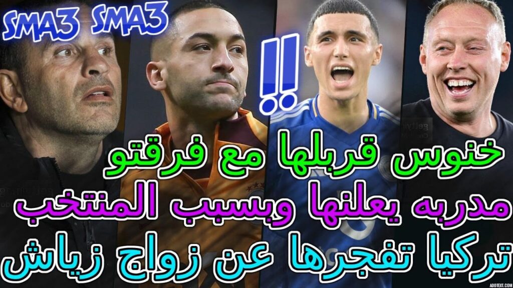 Hakim Ziyech معجزة📇تركيا تفجرها عن زواج زياش+مدربه يعلنها وبسبب المنتخب💯بلال خنوس قربلها مع...💥صادمة