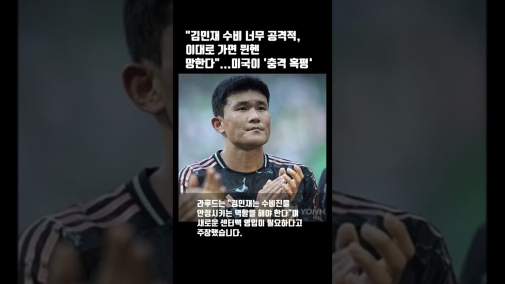 "김민재 수비 너무 공격적, 이대로 가면 뮌헨 망한다"...미국이 '충격 혹평'