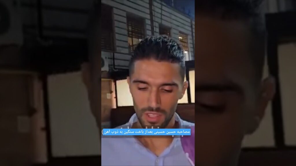 🎙️سیدحسین حسینی:من راه حجازی رو ادامه میدم. #استقلال