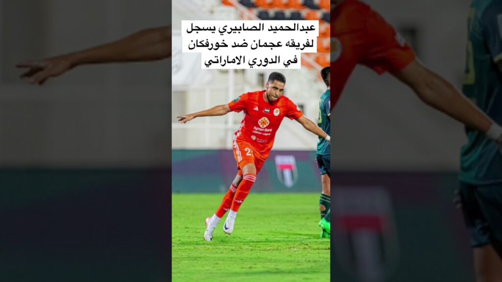 #الصابيري#بث_مباشر #football #equipedumaroc #المغرب #اكسبلور #عجمان #dimamaroc #الدوري_الإماراتي