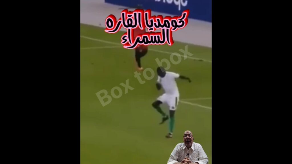 كومديا كره القدم🤣🤣