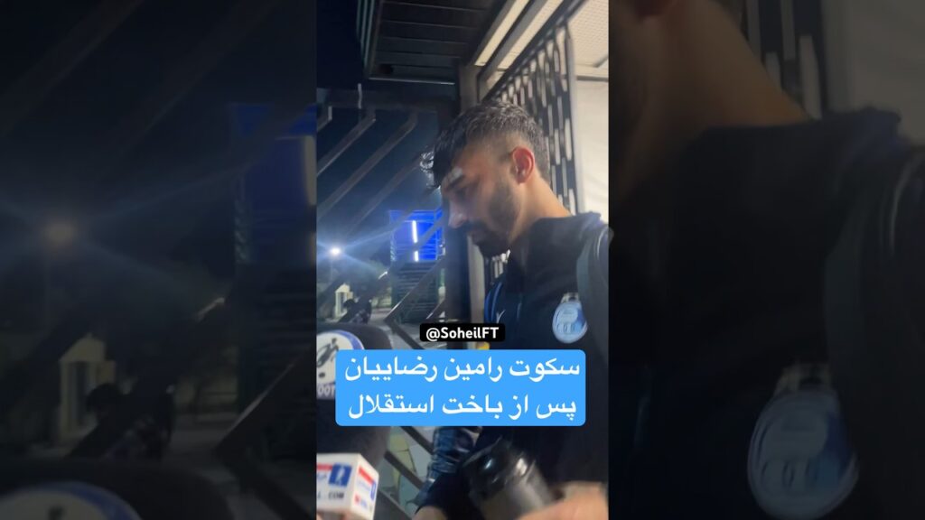 سکوت رامین رضاییان پس از باخت استقلال به ذوب آهن #رامین_رضاییان #استقلال