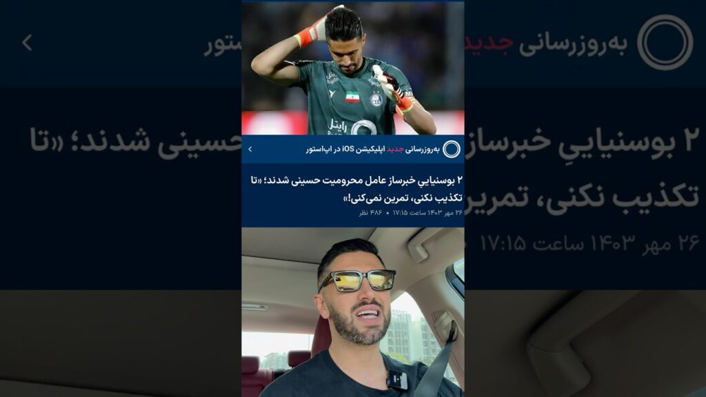 اخراج حسینی از استقلال😕😒