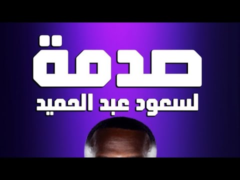 صدمة لسعود عبد الحميد 😱