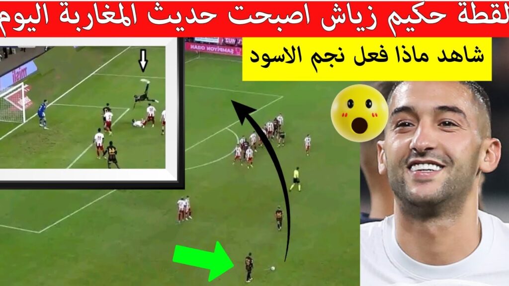 لقطة حكيم زياش فمباراة غلطة سراي اليوم اصبحت حديث المغرب شاهد ماذا فعل نجم المنتخب المغربي،😮