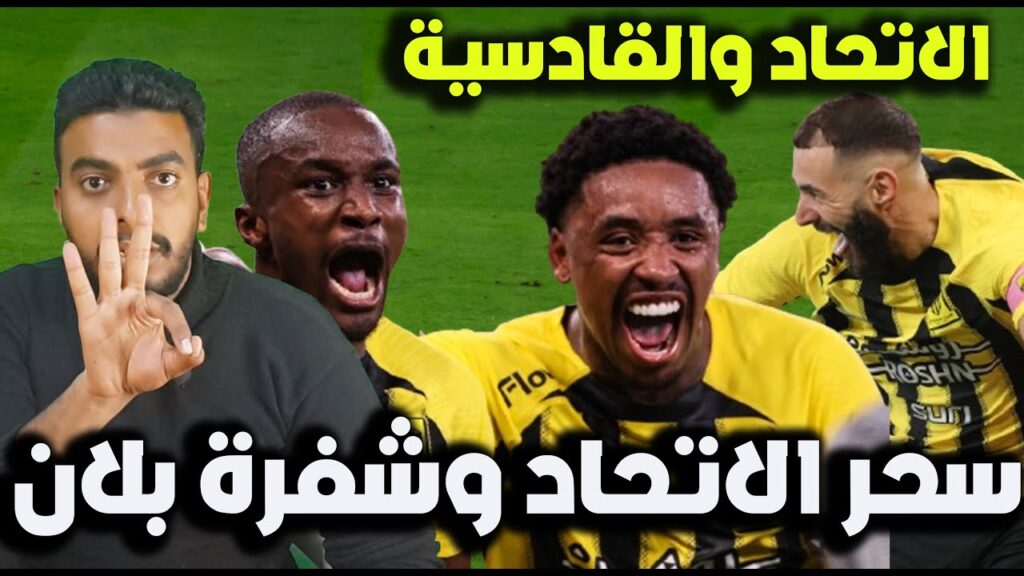 ردة فعل اتحادي 🟡الاتحاد والقادسية 3-1 اليوم⚽ سحر بنزيما وسر بلان العجيب🔥اخبار الاتحاد السعودي اليوم ردة فعل اتحادي 🟡الاتحاد والقادسية 3-1 اليوم⚽ سحر بنزيما وسر بلان العجيب🔥اخبار الاتحاد السعودي اليوم