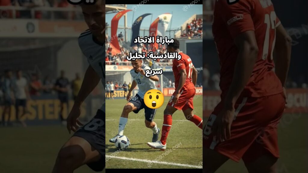 مباراة الاتحاد والقادسية: تحليل سريع