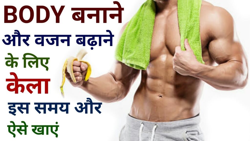 बॉडी व वजन बढ़ाने के लिए केला ऐसे व इस समय खाएं | केला खाने के फायदे | Banana benefits/kele ke fayde