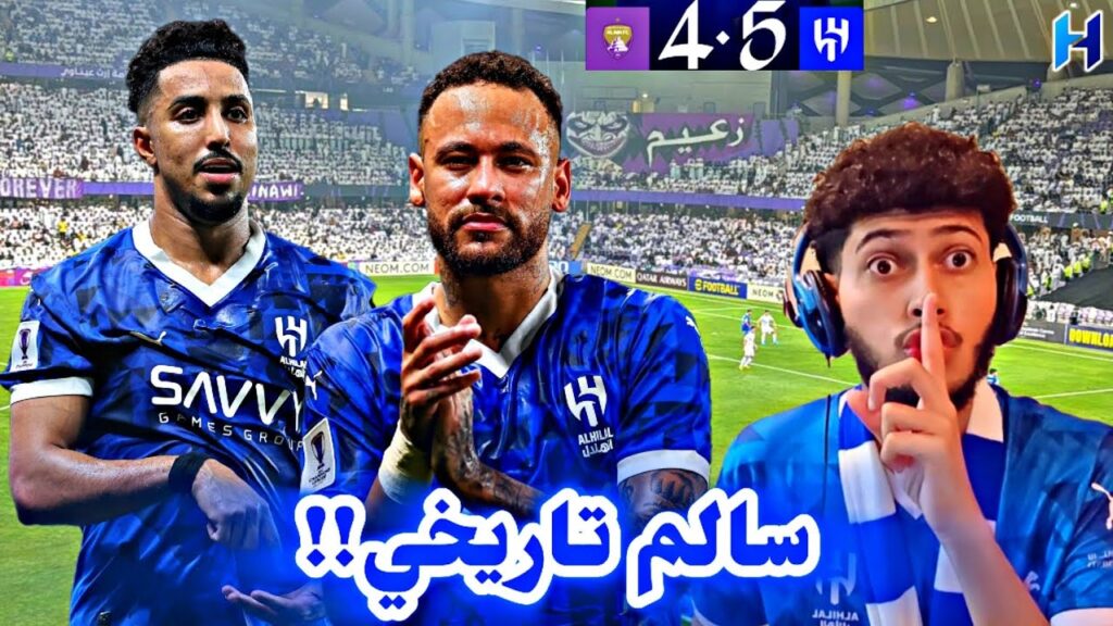 ردة فعل هلالي مباراة الهلال والعين 5-4 دوري ابطال اسيا للنخبة | هاتريك سالم هاتريك رحيمي جنون 💙💙😱🔥🔥